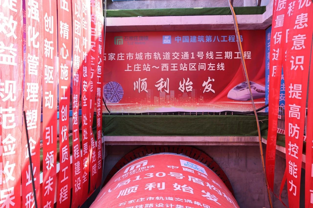 熱烈祝賀石家莊地鐵1號(hào)線三期工程首臺(tái)盾構(gòu)順利始發(fā)！
