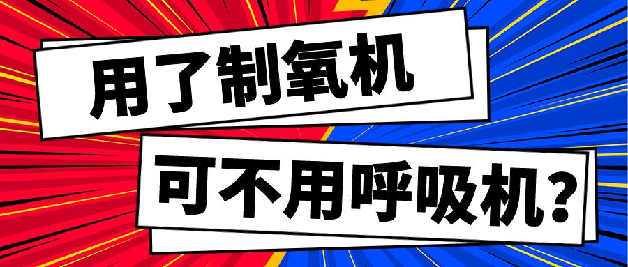 用了制氧機就可以不用呼吸機？盤點慢阻肺治療常見的三大誤區(qū)！