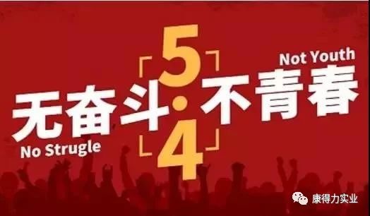 “致敬青春，不負芳華”