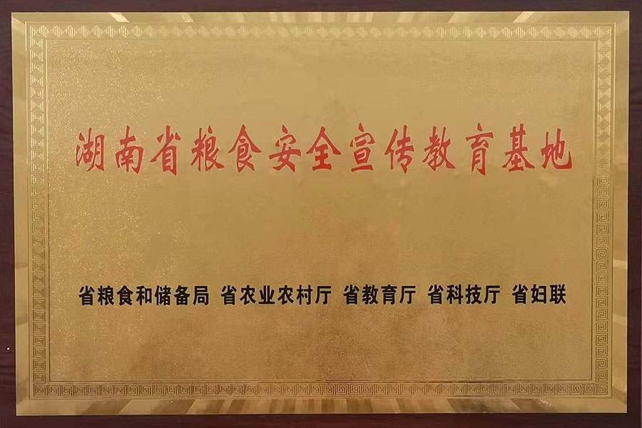 湖南省糧食安全宣傳教育基地