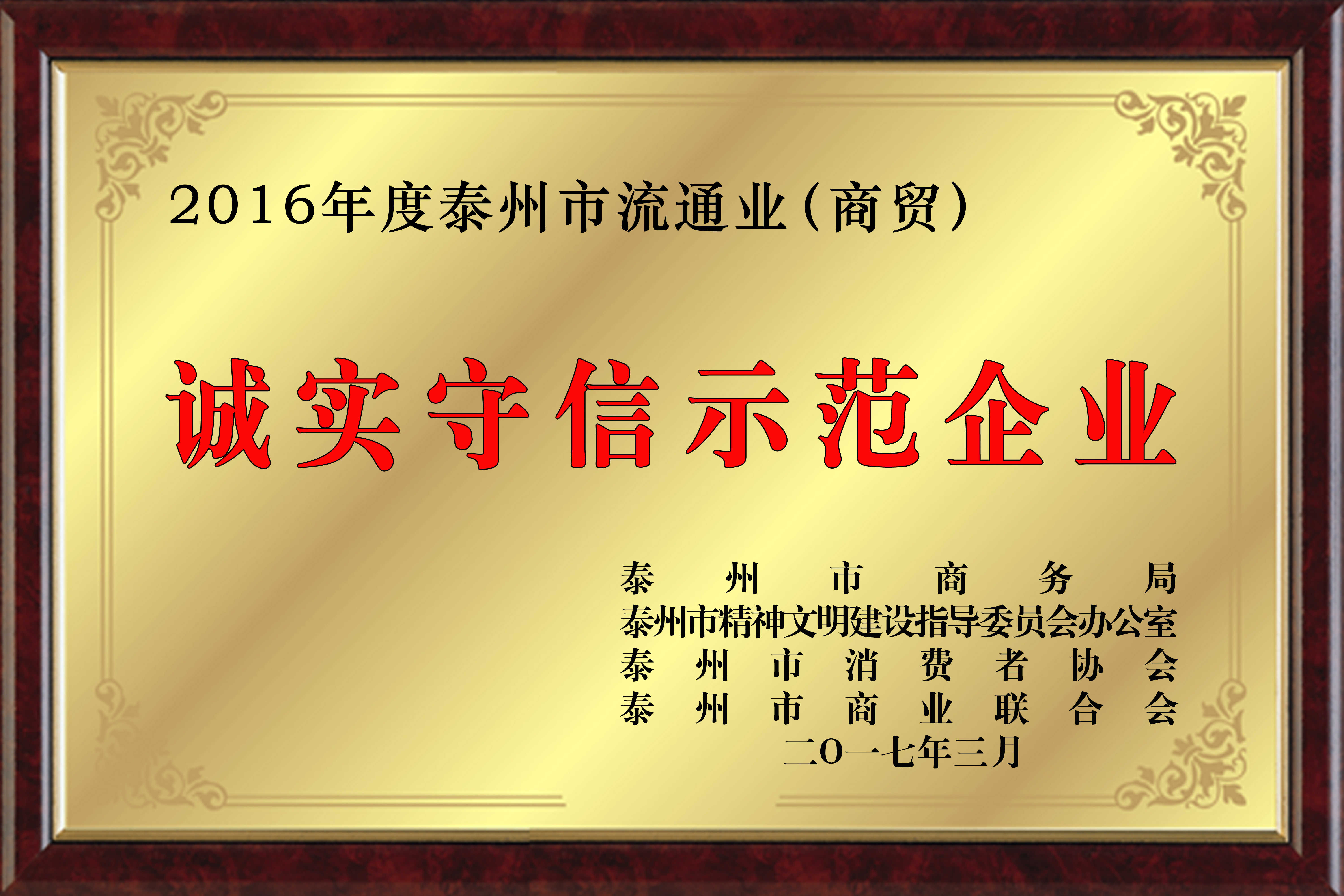 泰州市流通業(yè)（商貿）誠實守信示范企業(yè)