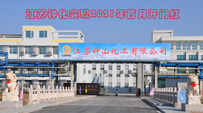 江苏钟化实现首月开门红