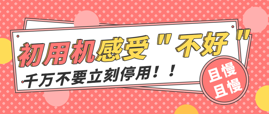 且慢！初始用機感受“不好”就立刻停用？有可能錯失良機！