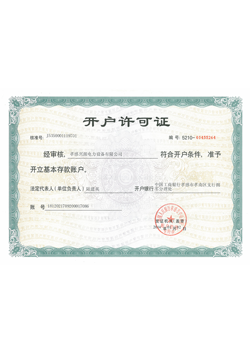 開戶許可證