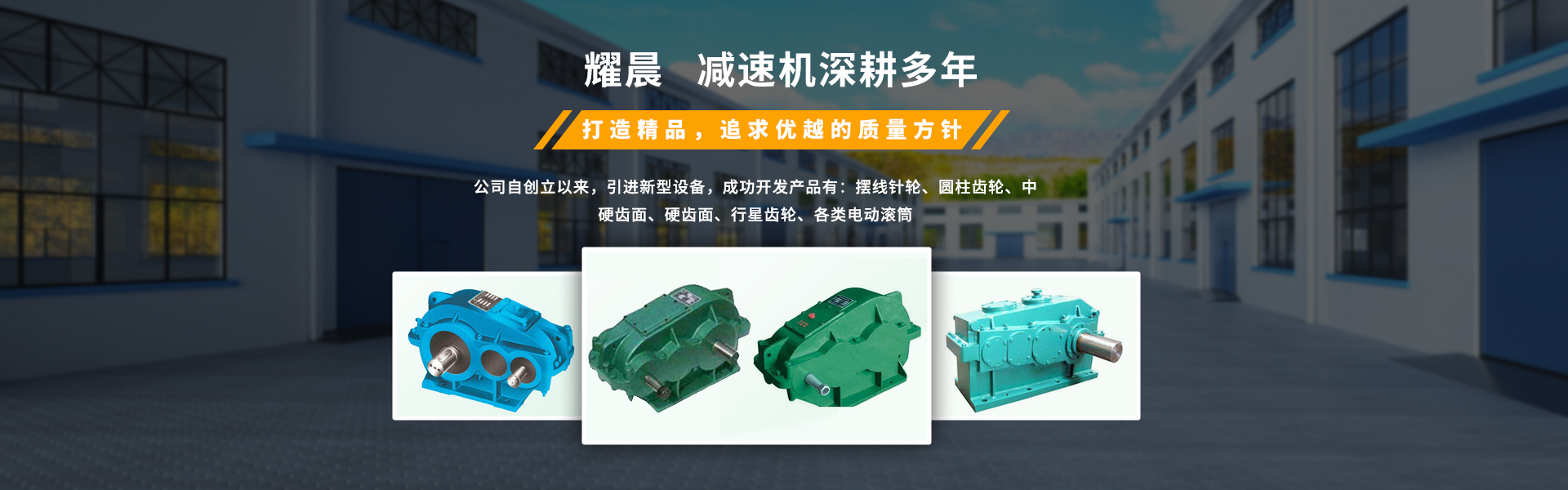 泰興市耀晨機(jī)械有限公司成功開(kāi)發(fā)產(chǎn)品有：焊接箱體減速機(jī)，硬齒面圓柱減速機(jī)，行星齒輪減速機(jī)