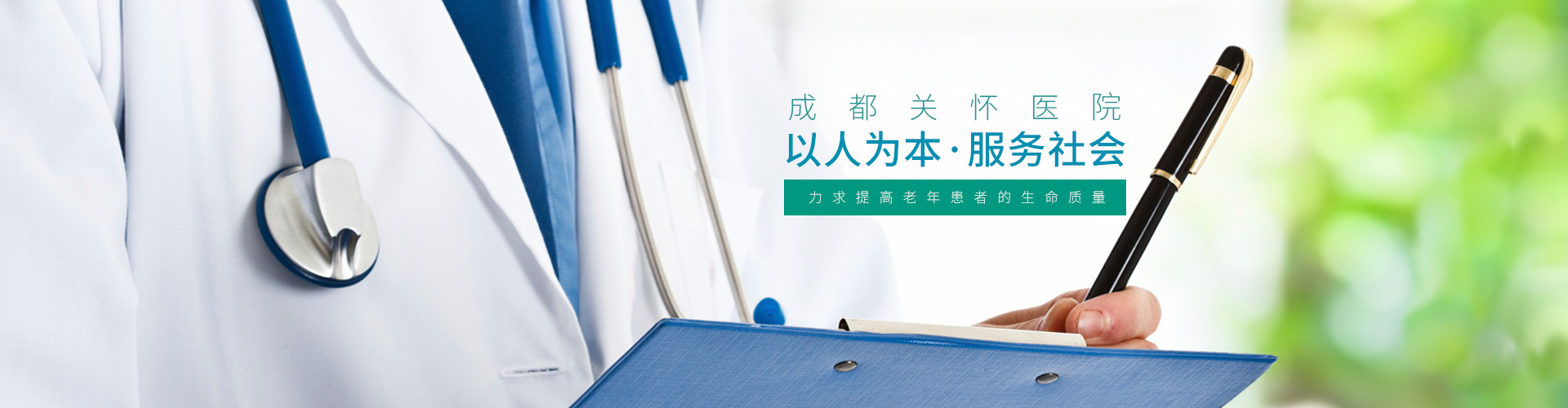 成都关怀医院