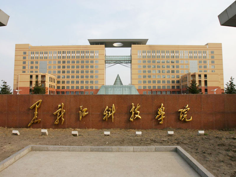 黑龍江科技大學