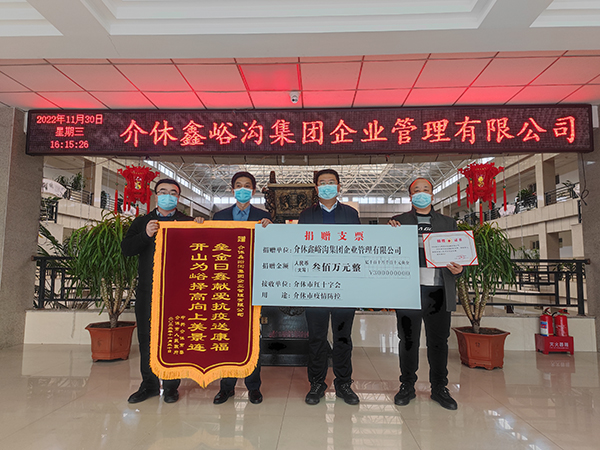 集團(tuán)捐贈(zèng)300萬(wàn)元助力介休疫情防控工作