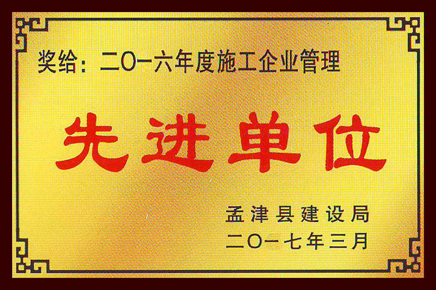 2016年度施工企業管理先進單位