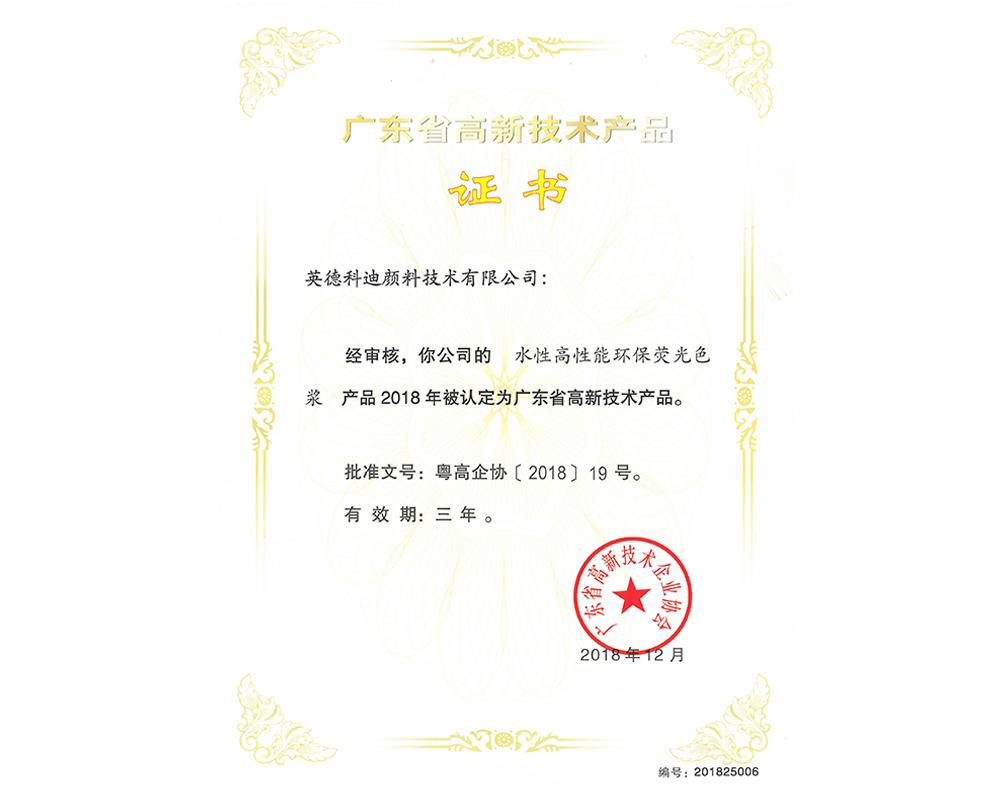 英德科迪水性高性能環(huán)保熒光色漿高品證書 英德科迪水性高性能環(huán)保熒光色漿高品證書