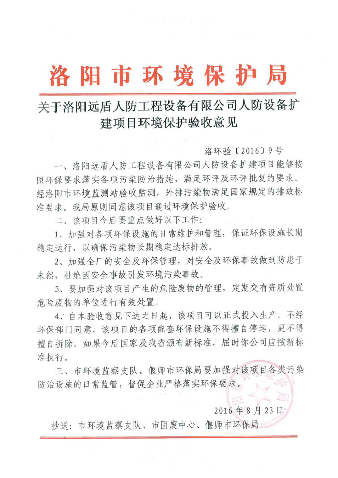 關(guān)于洛陽(yáng)遠(yuǎn)盾人防工程設(shè)備有限公司人防設(shè)備擴(kuò)建項(xiàng)目環(huán)境保護(hù)驗(yàn)收意見