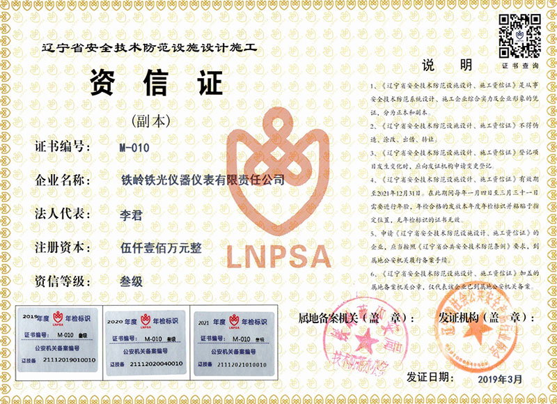 遼寧省安全技術隔范設施設計施工資信證(副本）