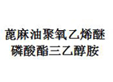 蓖麻油聚氧乙烯醚磷酸酯三乙醇胺