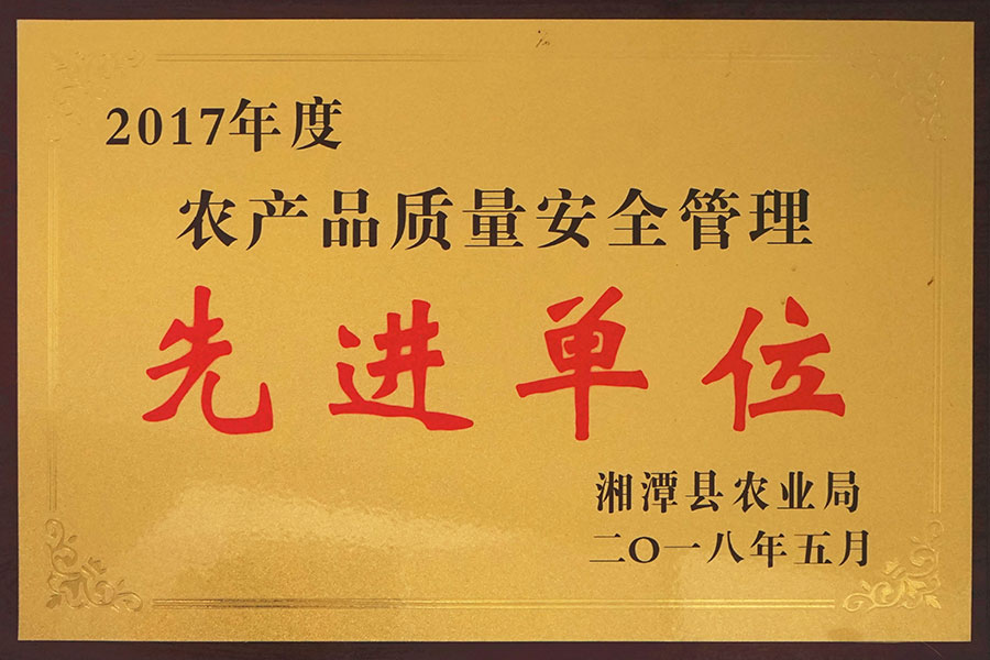 2017年度農(nóng)產(chǎn)品質量安全管理先進單位