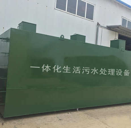 一體化生活污水處理設備