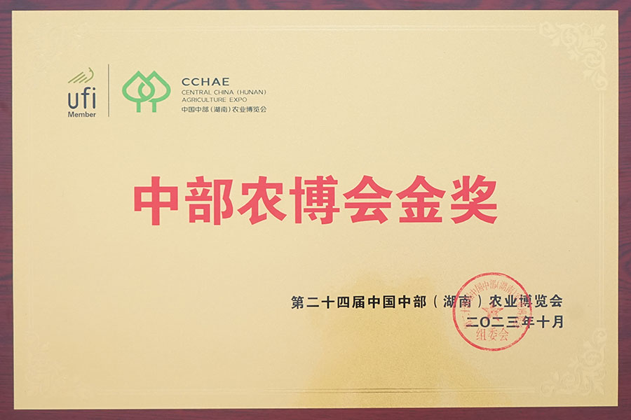 中部農(nóng)博會金獎
