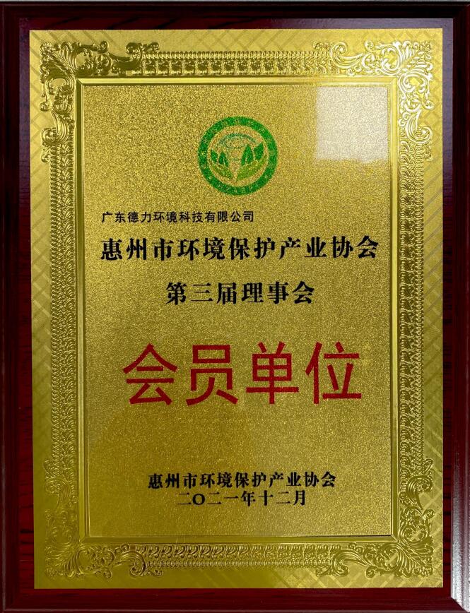 惠州市環境保護產業協會第三屆理事會會員單位
