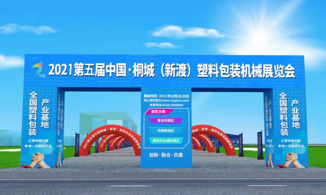 2021第五届中国桐城（新渡）塑料包装机械展销会参展商-芒果体育app丨中国有限公司官网