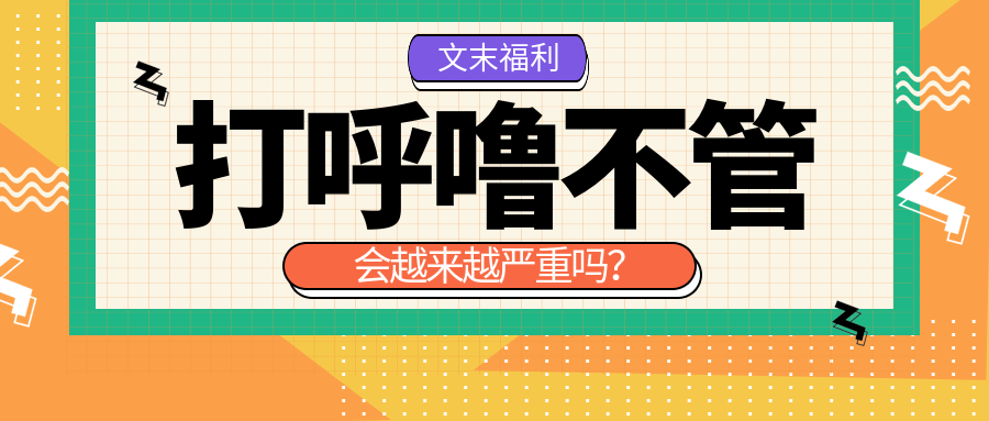 打呼?！疤善健辈还?會越來越嚴重嗎？