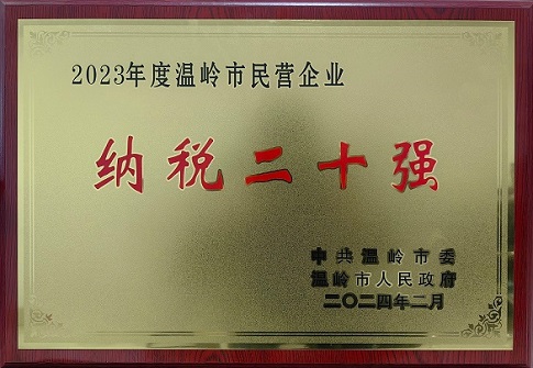 喜報！中嶺建設(shè)集團榮獲2023年度溫嶺民營企業(yè)納稅二十強