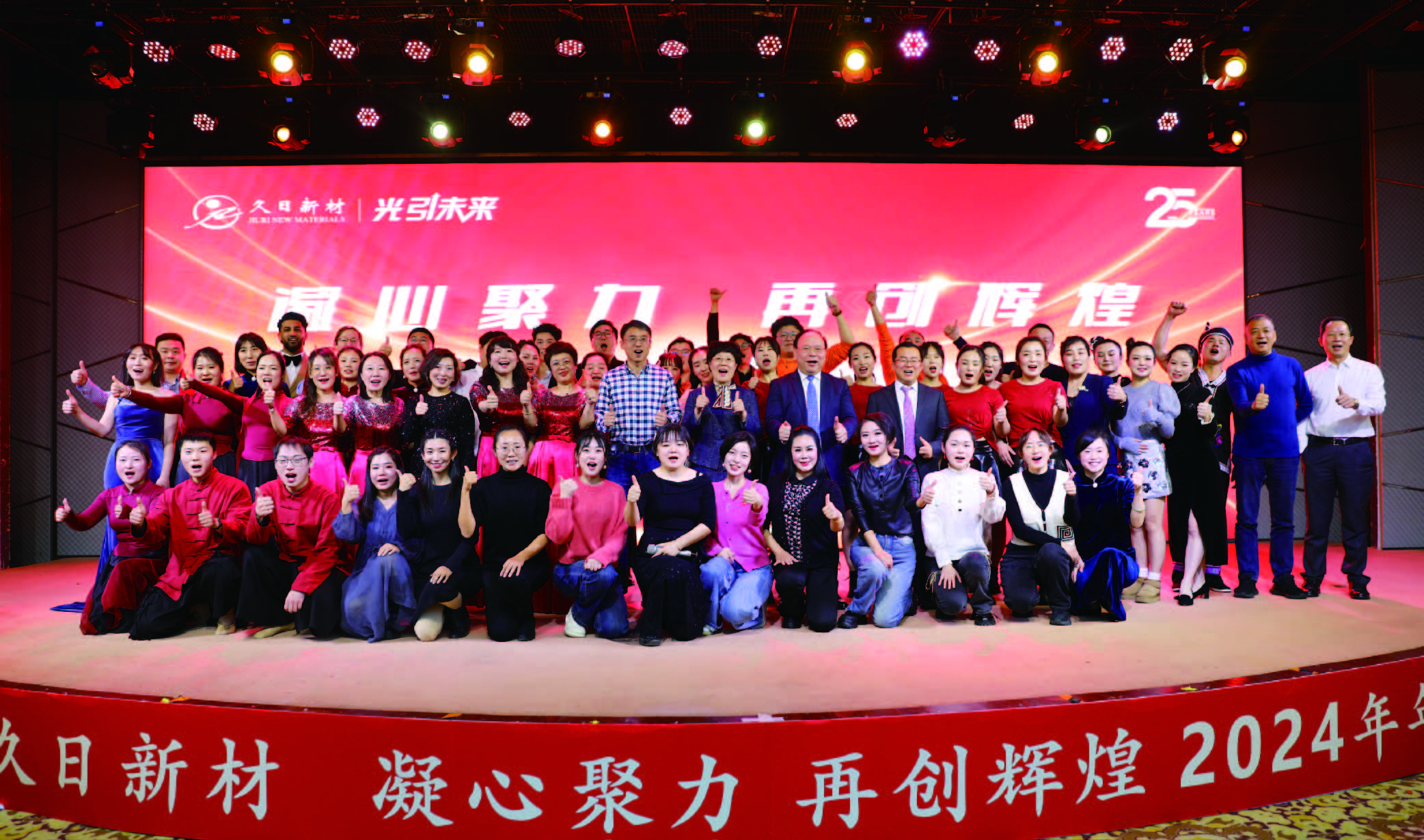 2024年 “凝心聚力,再创辉煌”年会 2024年 “凝心聚力,再创辉煌”年会