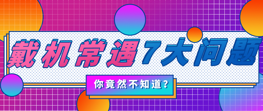 晨起腰酸背痛、頭暈、腹脹？戴機常遇的7大問題，教你一“文”打盡！