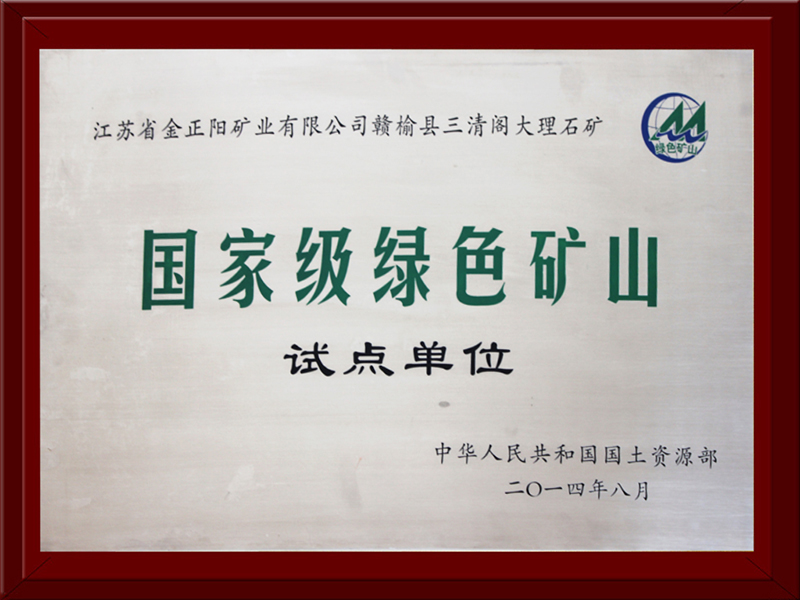 国家级绿色矿山试点单位