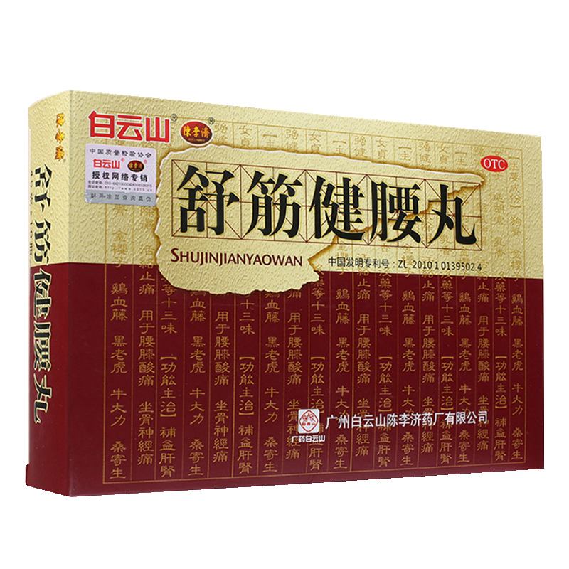 舒筋健腰丸