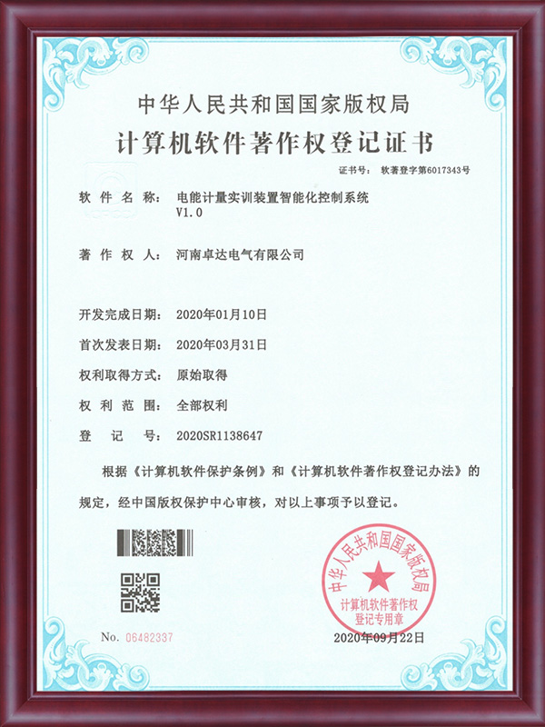 電能計(jì)量實(shí)訓(xùn)裝置智能化控制系統(tǒng)V1.0計(jì)算機(jī)軟件著作權(quán)登記證書