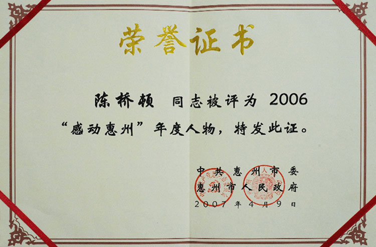 07年2006”感动惠州“年度人物