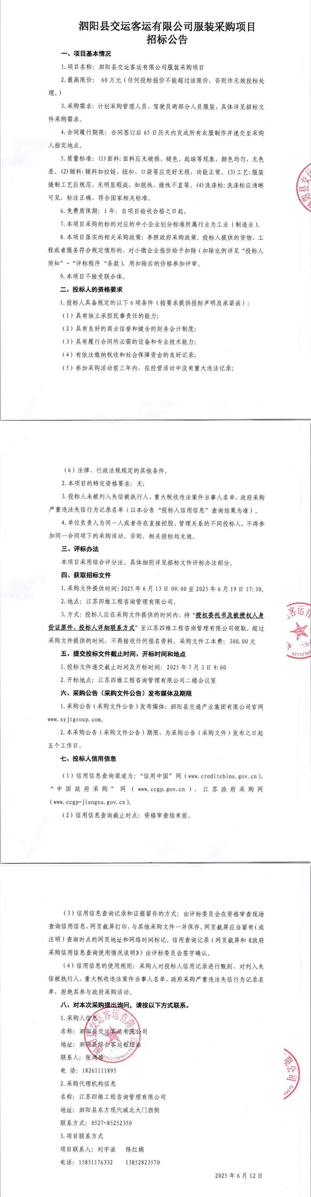 泗陽縣交運客運有限公司服裝采購項目招標公告