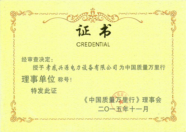 2015 《中國(guó)質(zhì)量萬(wàn)里行》理事會(huì)