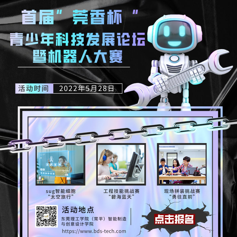 首屆東莞市“莞香杯”青少年科技發展論壇暨機器人大賽