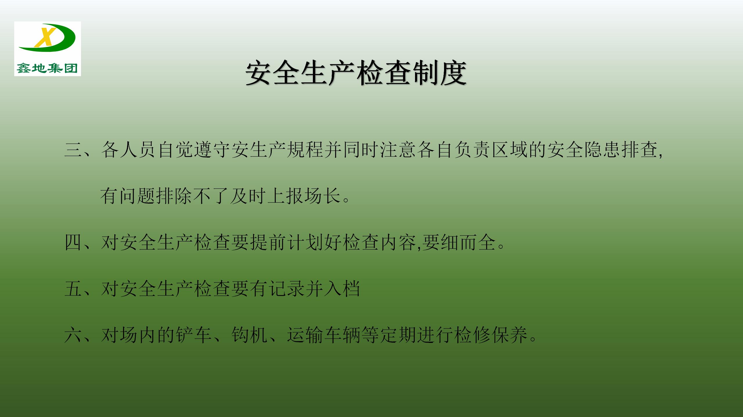 安全生產製度