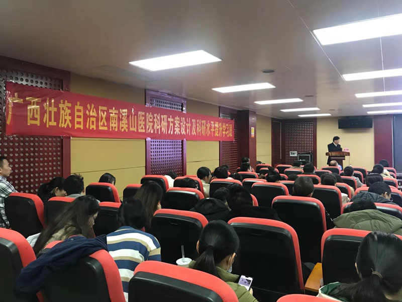 2019年廣西壯族自治區南溪山醫院成功舉辦《科研方案設計及科研水平提升學習班》