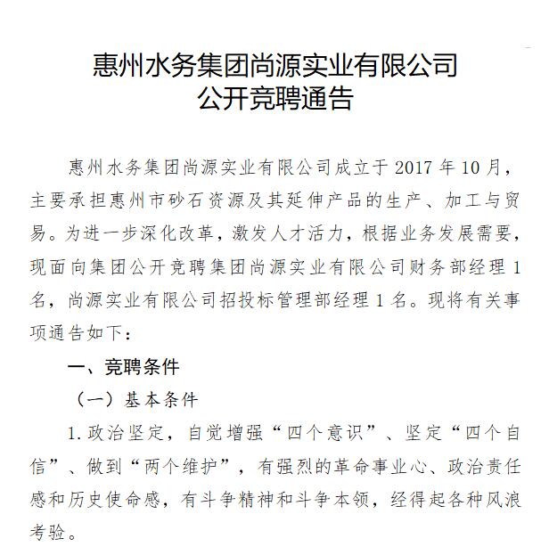 惠州水務集團尚源實業有限公司 公開競聘通告
