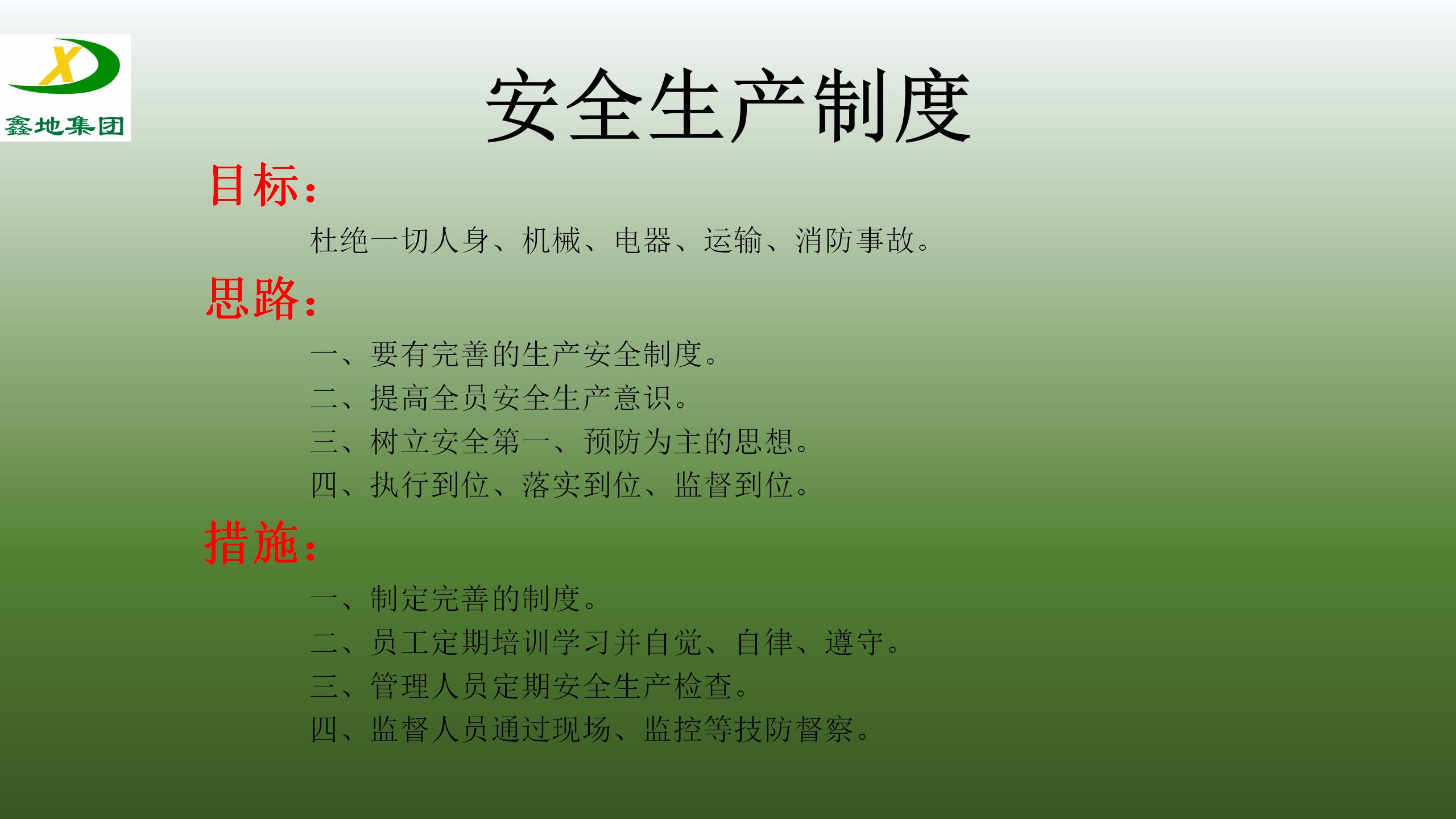 安全生產製度