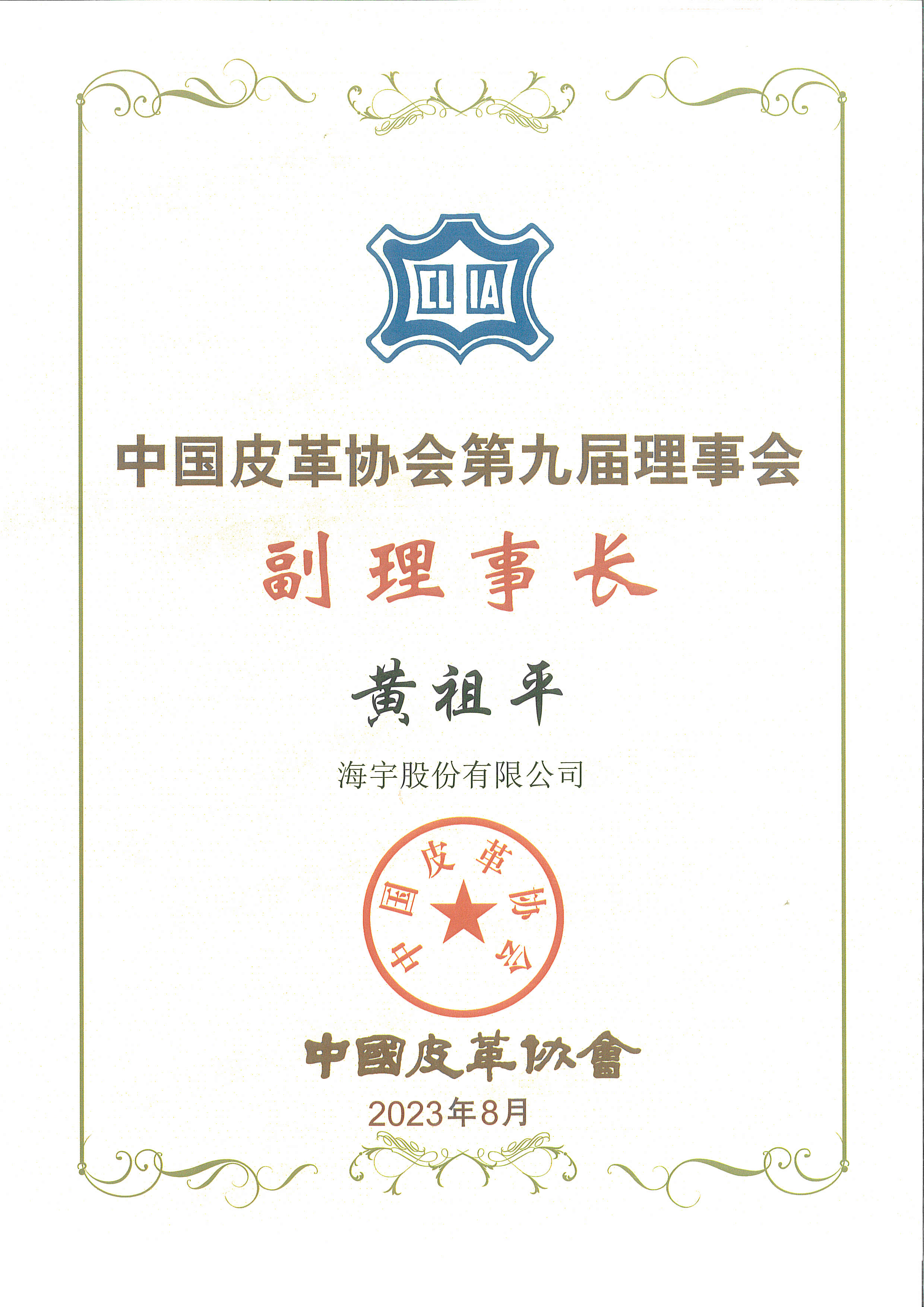 热烈祝贺Z6尊龙股份董事长黄祖平先生荣获“中国皮革协会第九届理事会副理事长”