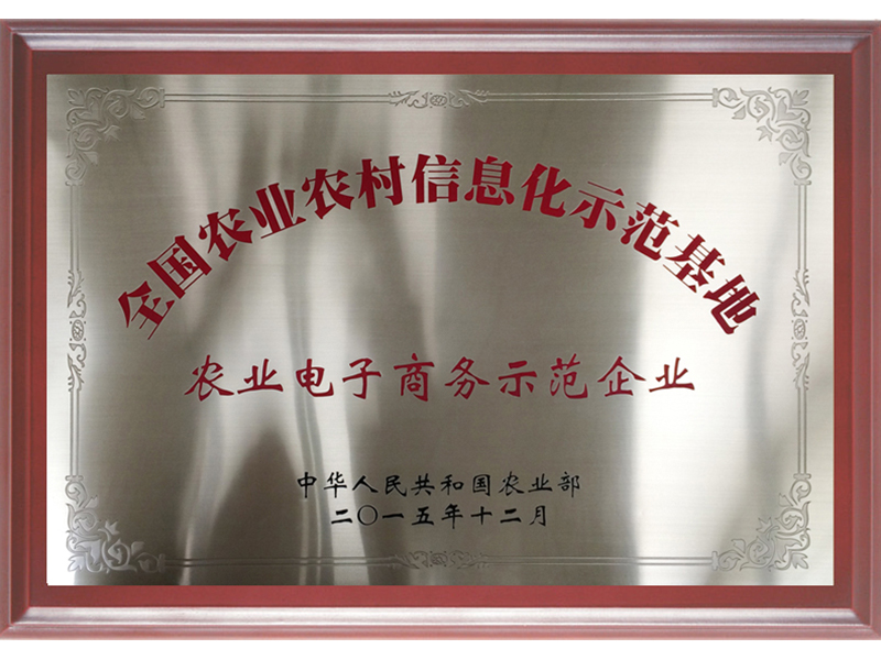 農(nóng)業(yè)電子商務(wù)示范企業(yè) 
