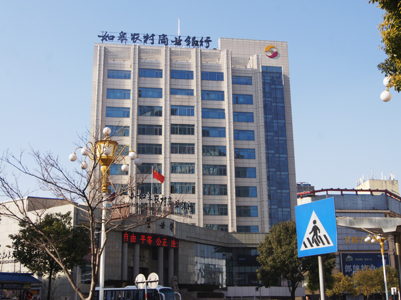 如皋農村商業銀行