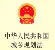 中華人民共和國城鄉規劃法