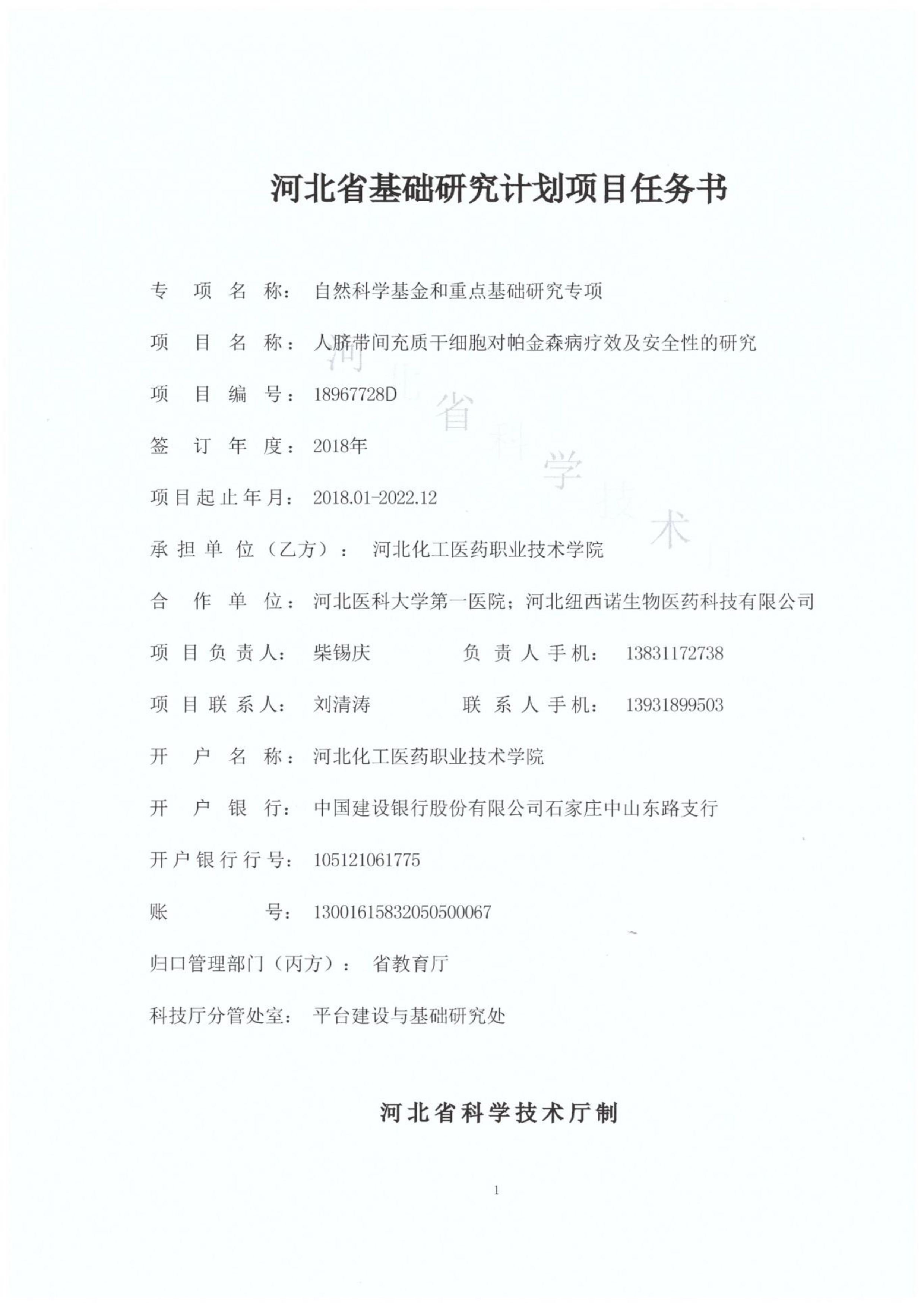 河北省基礎研究計劃項目任務書