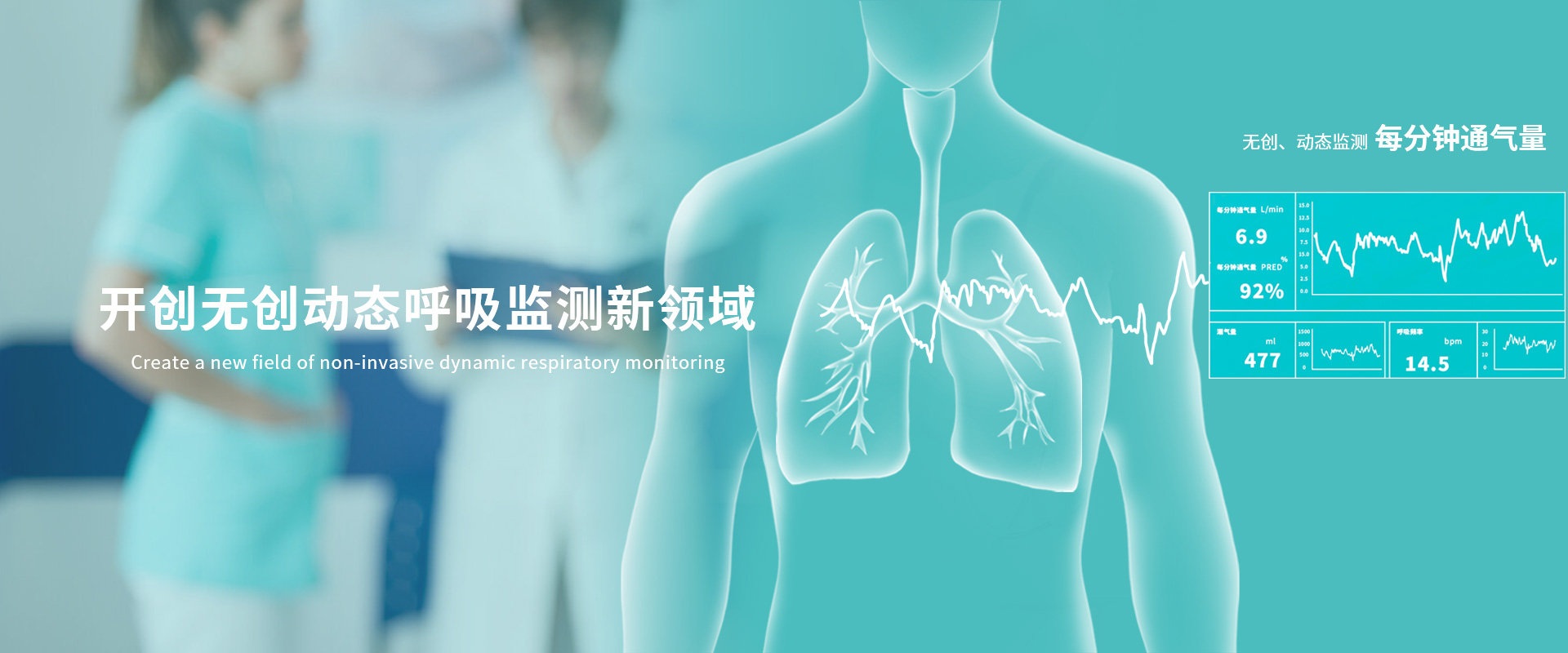 開(kāi)創(chuàng)無(wú)創(chuàng)動(dòng)態(tài)呼吸監(jiān)測(cè)新領(lǐng)域