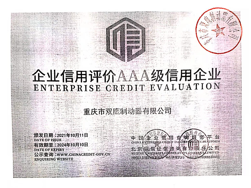 企業信用評價AAA級信用企業