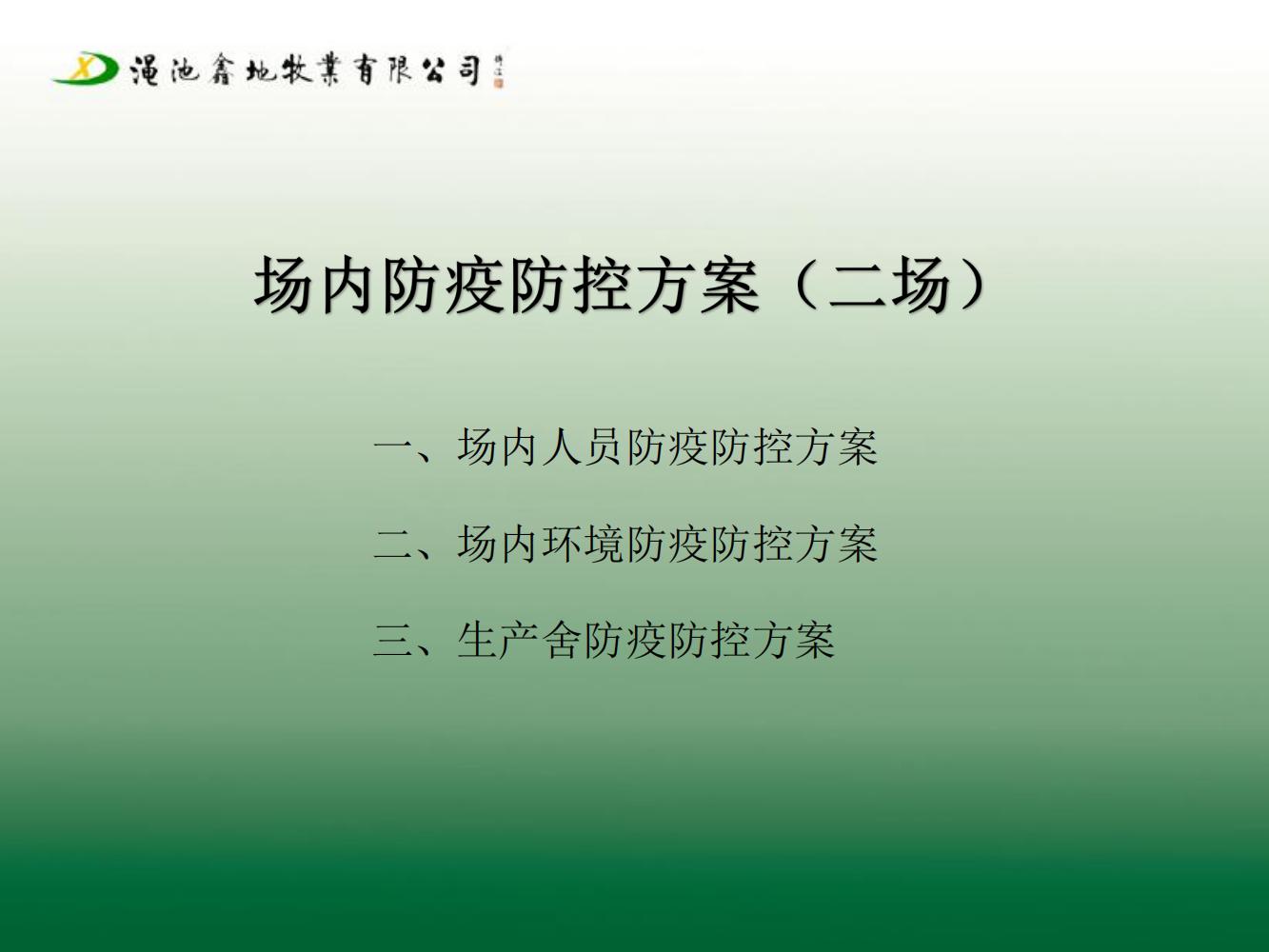 二場生物安全防疫防控方案（第七版)