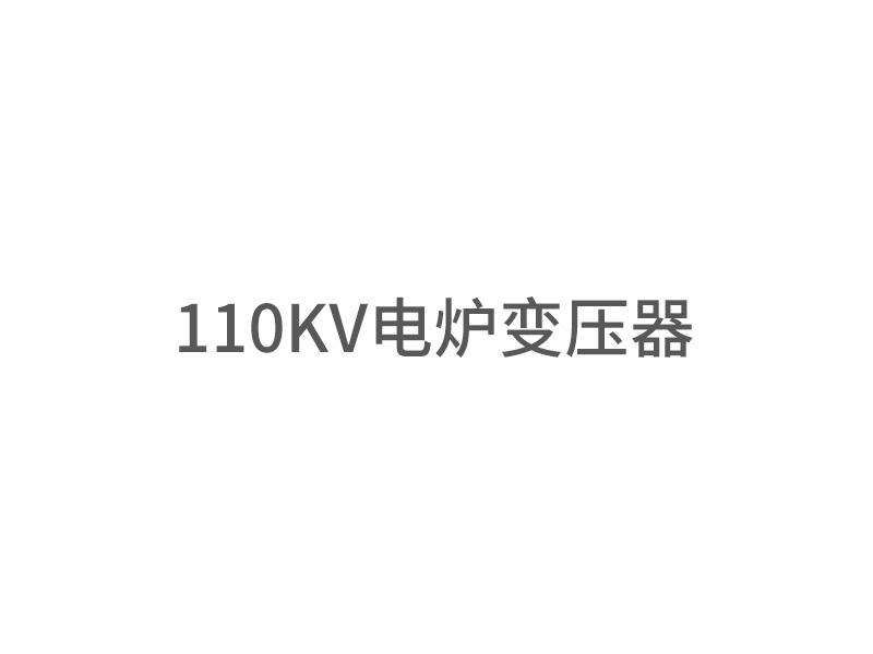 110KV电炉变压器