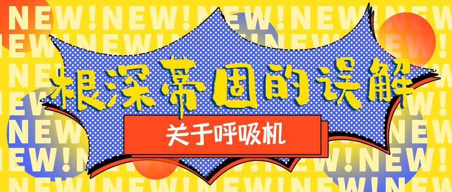 “戴了就要戴一輩子？”對于家用無創(chuàng)呼吸機，這三大根深蒂固的誤解，你一定也有！