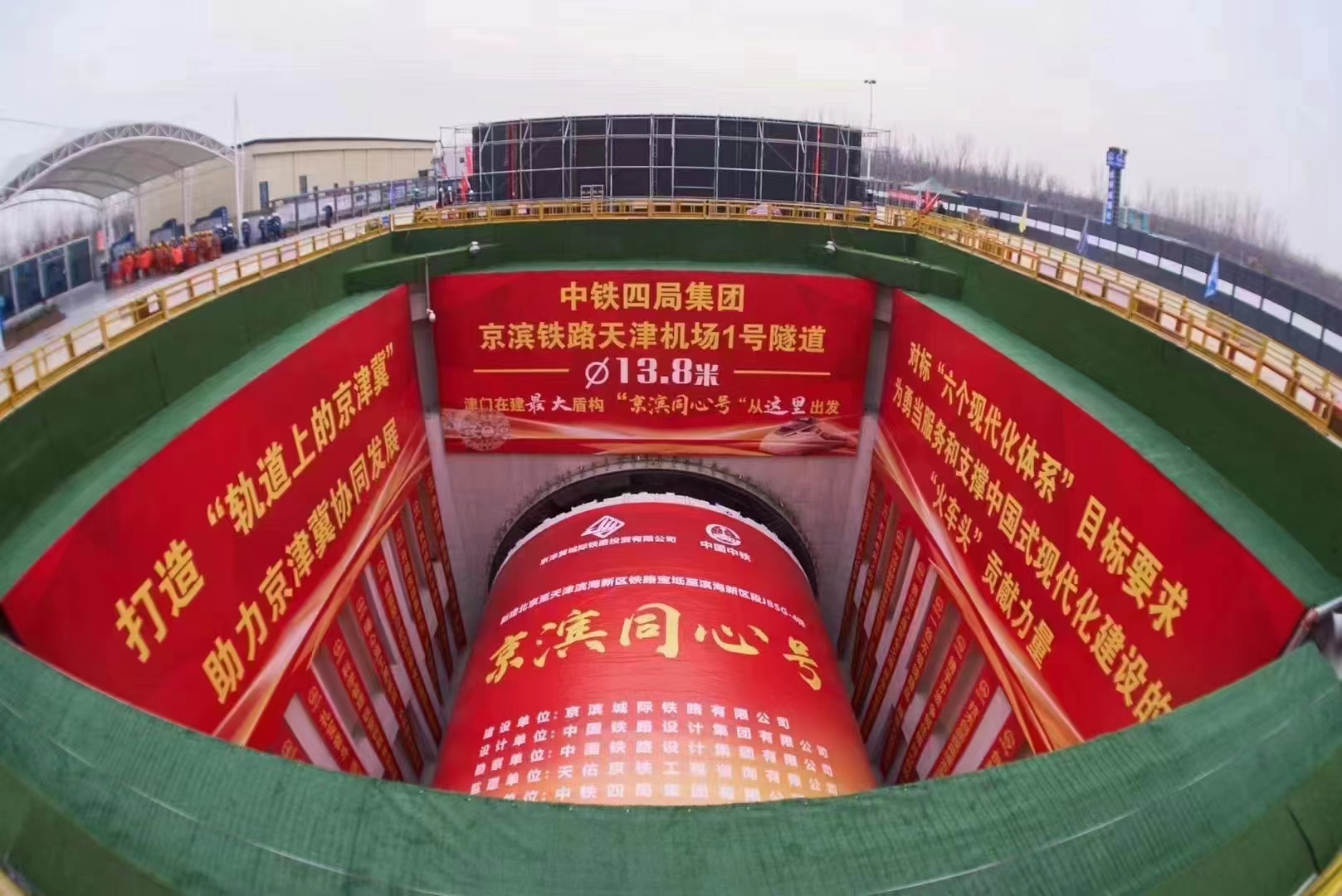 熱烈祝賀京濱鐵路四標(biāo)二分部項(xiàng)目“京濱同心號(hào)”盾構(gòu)機(jī)始發(fā)儀式順利舉行！