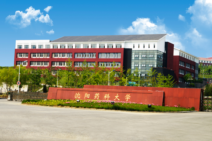 沈陽(yáng)藥科大學(xué)