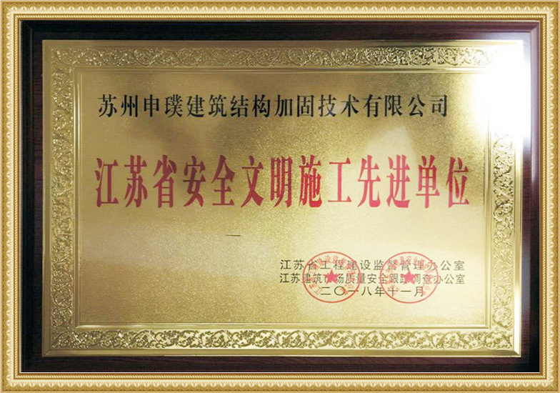 江蘇省安全文明施工先進單位